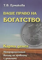 Карма денег. Ваше право на богатство