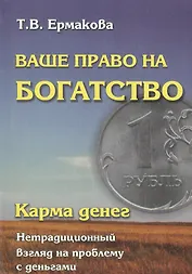 Карма денег. Ваше право на богатство