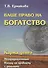 Карма денег. Ваше право на богатство - 0