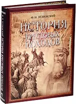 История крестовых походов