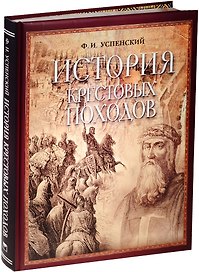 История крестовых походов