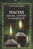 Магия воска, свечей и заговоров - 0