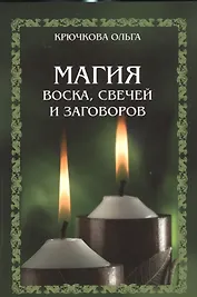 Магия воска, свечей и заговоров