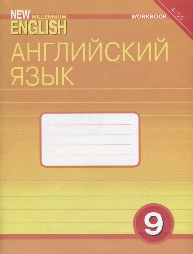 Обложка книги «Английский язык. 9 класс. Рабочая тетрадь»