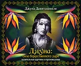 Джуна: сила божественного дара. Целительные картины и произведения (в подарочном футляре)