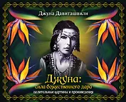 Джуна: сила божественного дара. Целительные картины и произведения (в подарочном футляре)