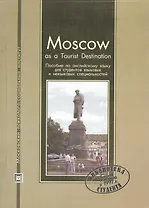 Moscow as Tourist Destination. Пособие по английскому языку для студентов языковых и неязыковых специальностей