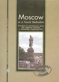 Moscow as Tourist Destination. Пособие по английскому языку для студентов языковых и неязыковых специальностей