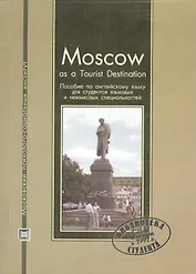 Moscow as Tourist Destination. Пособие по английскому языку для студентов языковых и неязыковых специальностей