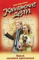 Первый, случайный, единственный