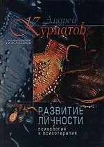 Развитие личности: Психология и психотерапия. 2-е изд.