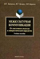 Межкультурная коммуникация. От системного подхода к синергетической парадигме: учебное пособие. 2-е изд.