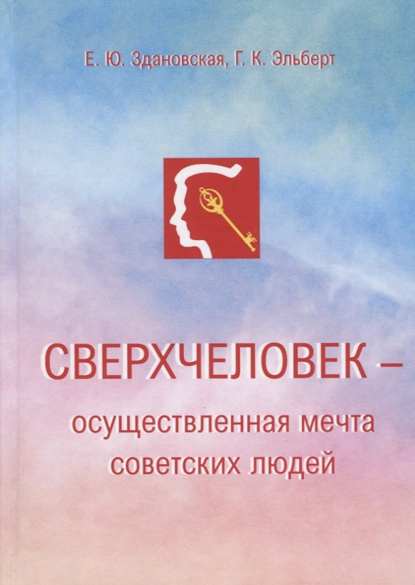 

Сверхчеловек – осуществленная мечта советских людей