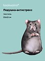 Подушка декоративная антистресс Крыса (23х13) (bv-15)