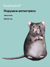 Подушка декоративная антистресс Крыса (23х13) (bv-15)