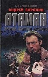 Атаман 10 (м) против желтого дракона. Воронин А. (Аст)
