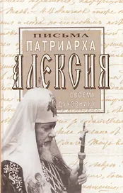 Письма Патриарха Алексия своему духовнику