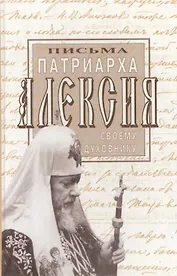 Письма Патриарха Алексия своему духовнику