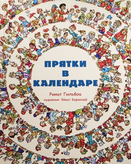 

Прятки в календаре