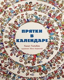 Прятки в календаре
