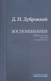 Воспоминания. Моим детям, внукам и правнукам