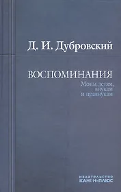 Воспоминания. Моим детям, внукам и правнукам