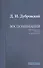 Воспоминания. Моим детям, внукам и правнукам - 0