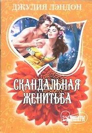 Скандальная женитьба