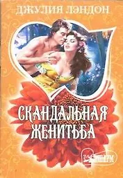 Скандальная женитьба