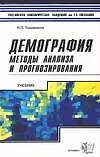 Демография. Методы анализа и прогнозирования