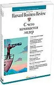 С чего начинается лидер