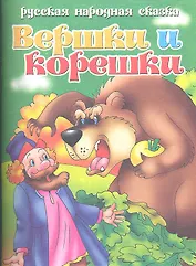 Вершки и корешки