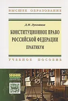 Конституционное право Российской Федерации: практикум