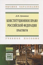Конституционное право Российской Федерации: практикум