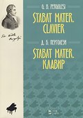Stabat Mater. Клавир - 0