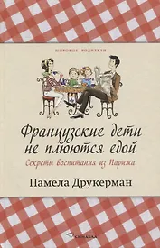 Французские дети не плюются едой. Секреты воспитания из Парижа