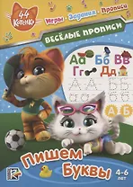 44 котенка. Пишем буквы. Веселые прописи. 4-6 лет