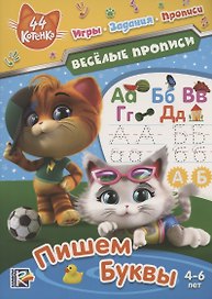 44 котенка. Пишем буквы. Веселые прописи. 4-6 лет