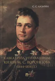Кавказ под управлением князя М.С. Воронцова (1844-1854 гг.). Монография