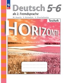 Horizonte. Немецкий язык. Второй иностранный язык. 5-6 классы. Контрольные задания. Учебное пособие