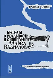 Беседы о реальности и сновидения Марка Вадимова. Методологический роман