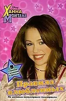 Ханна Монтана. Правила влюбленных. (Текст) / (8 страниц с кадрами из фильма) Пименова Т. (Эгмонт)