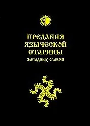 Предания языческой старины западных славян