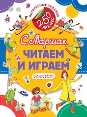 Читаем и играем