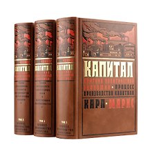 Капитал Карла Маркса: Критика политической экономии в трех томах.