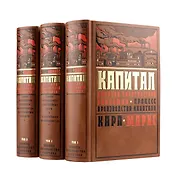 Капитал Карла Маркса: Критика политической экономии в трех томах.