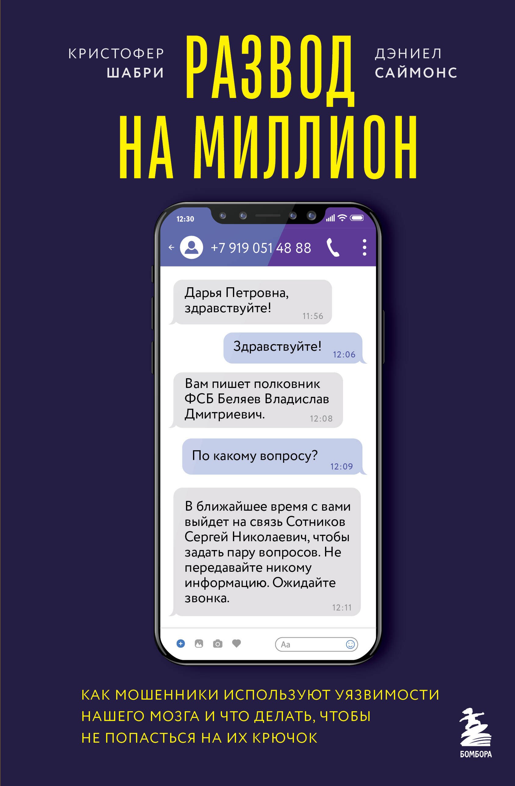 

Развод на миллион. Как мошенники используют уязвимости нашего мозга и что делать, чтобы не попасться на их крючок