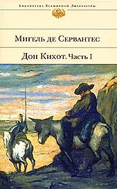 Хитроумный идальго Дон Кихот Ламанчский 1 (БВЛ) (супер)