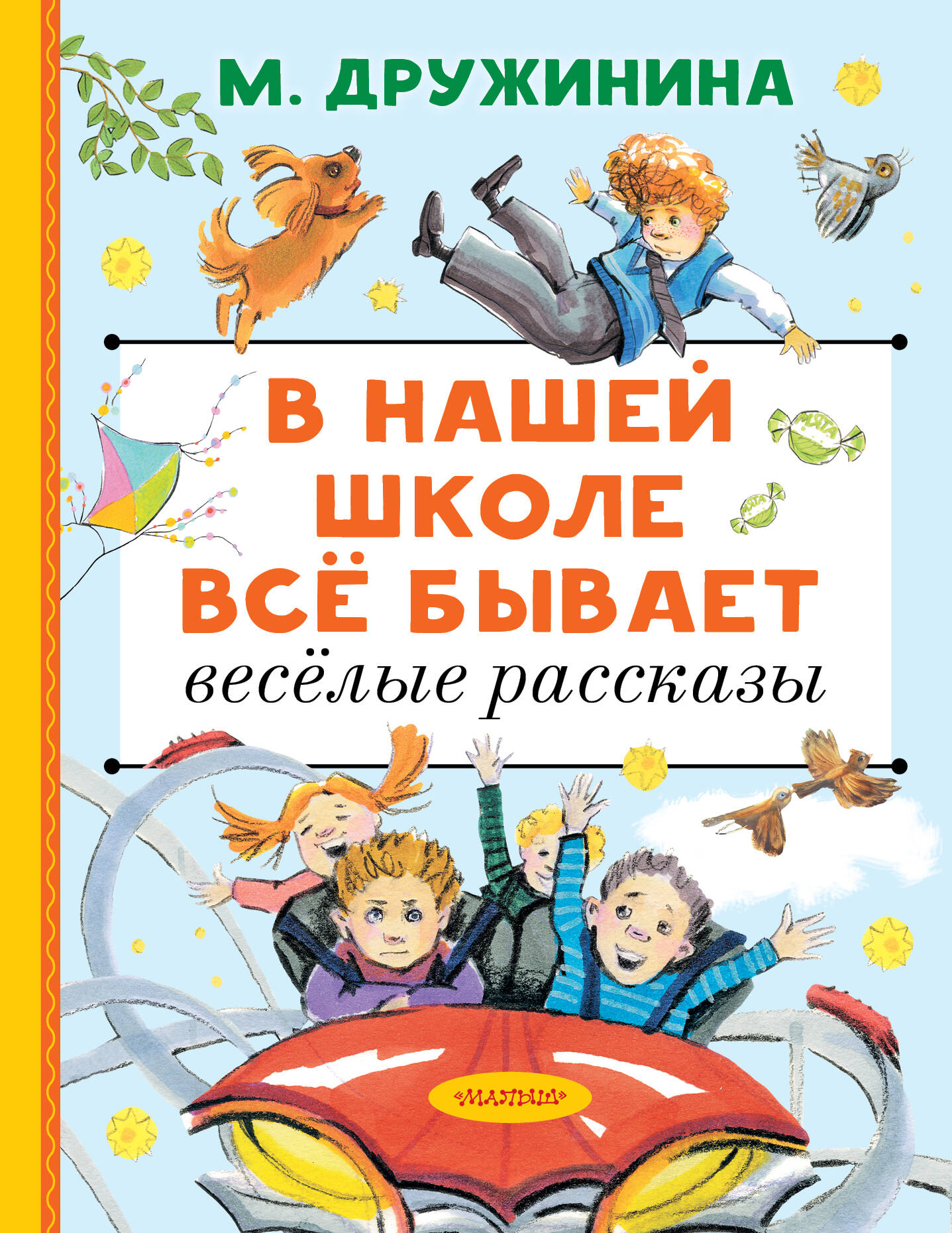 Обложка книги «В нашей школе всё бывает. Весёлые рассказы»