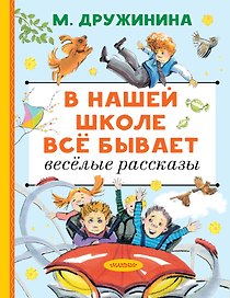 В нашей школе всё бывает. Весёлые рассказы